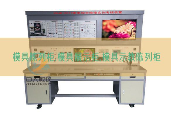 模具陳列柜,模具展示柜,模具示教陳列柜(圖1) 模具陳列柜,模具展示柜,模具示教陳列柜(圖1)