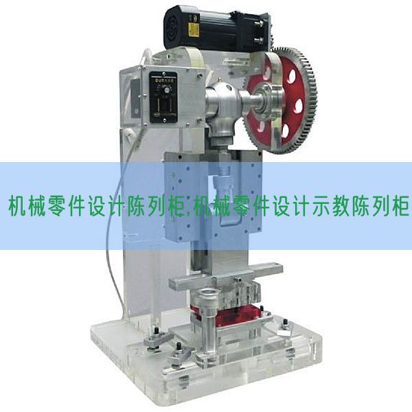 機械零件設計陳列柜,機械零件設計示教陳列柜(圖1)