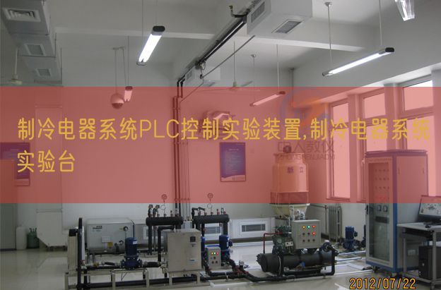 制冷電器系統(tǒng)PLC控制實驗裝置,制冷電器系統(tǒng)實驗臺(圖1) 制冷電器系統(tǒng)PLC控制實驗裝置,制冷電器系統(tǒng)實驗臺(圖1)