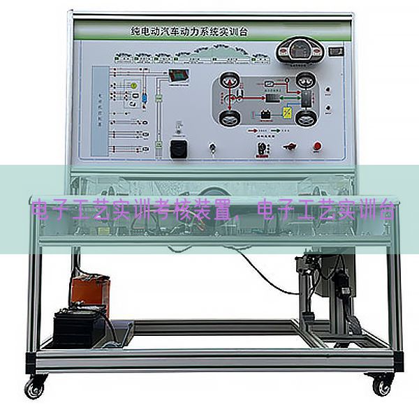 電子工藝實訓(xùn)考核裝置,電子工藝實訓(xùn)臺(圖1) 電子工藝實訓(xùn)考核裝置,電子工藝實訓(xùn)臺(圖1)