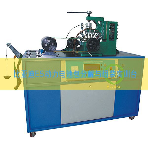 比亞迪E5動(dòng)力電池包分解與組裝實(shí)訓(xùn)臺(tái)(圖1)