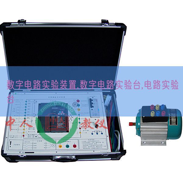數字電路實驗裝置,數字電路實驗臺,電路實驗臺(圖1) 數字電路實驗裝置,數字電路實驗臺,電路實驗臺(圖1)