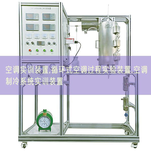 空調實訓裝置,循環式空調過程實驗裝置,空調制冷系統實訓裝置(圖1)