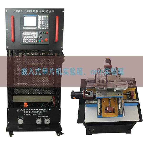 嵌入式單片機實驗箱,arm實驗箱(圖1) 嵌入式單片機實驗箱,arm實驗箱(圖1)