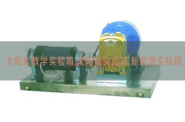 太陽能教學實驗箱,太陽能實驗箱,新能源實驗箱(圖1) 太陽能教學實驗箱,太陽能實驗箱,新能源實驗箱(圖1)