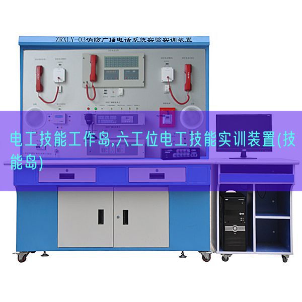 電工技能工作島,六工位電工技能實訓裝置(技能島)(圖1) 電工技能工作島,六工位電工技能實訓裝置(技能島)(圖1)