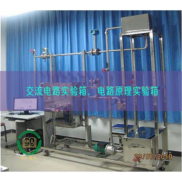 交流電路實驗箱，電路原理實驗箱(圖1)