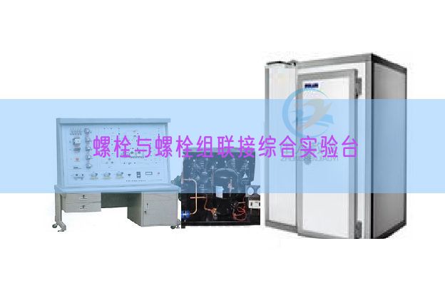 螺栓與螺栓組聯接綜合實驗臺(圖1)