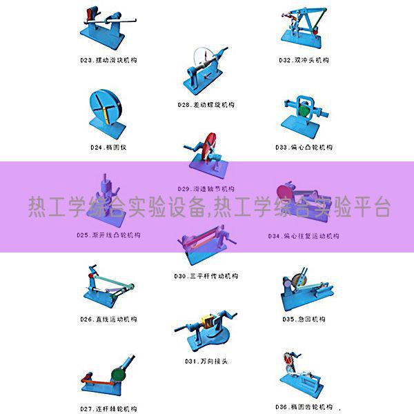 熱工學(xué)綜合實(shí)驗(yàn)設(shè)備,熱工學(xué)綜合實(shí)驗(yàn)平臺(tái)(圖1)