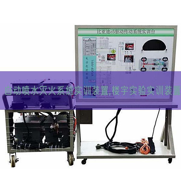 自動噴水滅火系統(tǒng)實訓(xùn)裝置,樓宇實驗實訓(xùn)裝置(圖1)