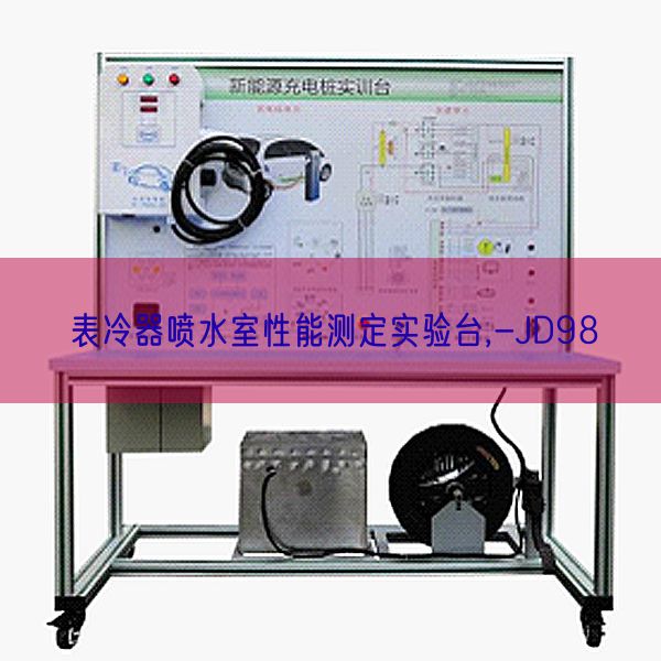 表冷器噴水室性能測定實驗臺,-JD98(圖1) 表冷器噴水室性能測定實驗臺,-JD98(圖1)