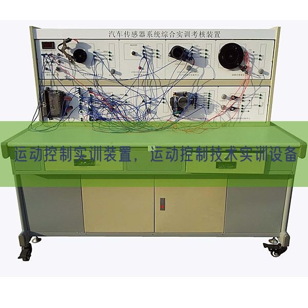 運動控制實訓裝置，運動控制技術實訓設備(圖1)