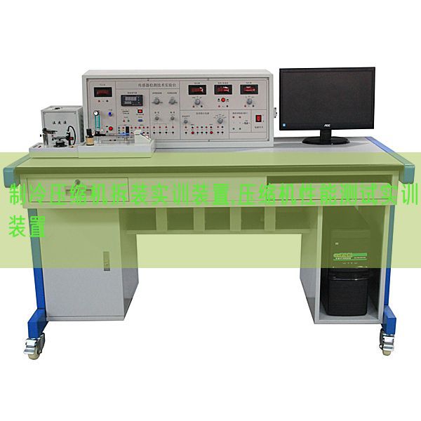 制冷壓縮機拆裝實訓裝置,壓縮機性能測試實訓裝置(圖1)