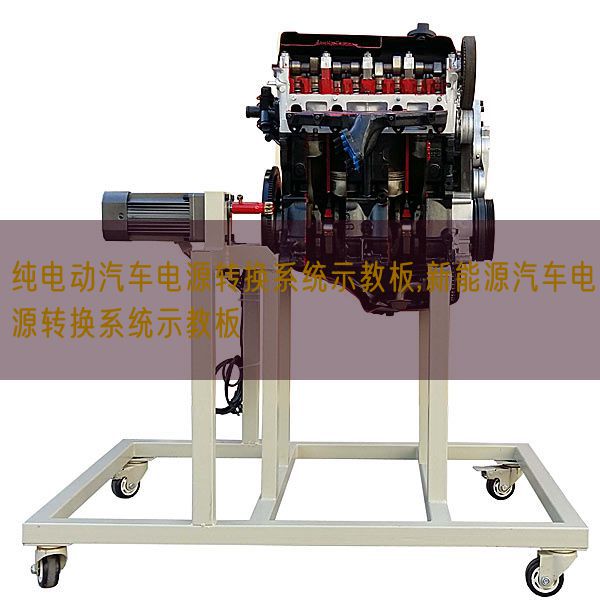 純電動汽車電源轉換系統示教板,新能源汽車電源轉換系統示教板(圖1)