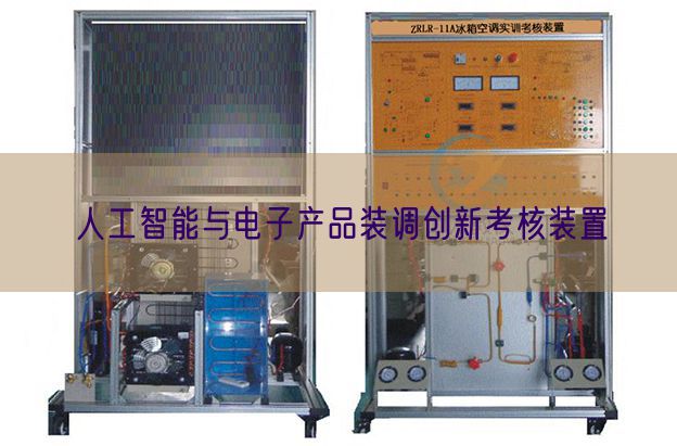 人工智能與電子產(chǎn)品裝調(diào)創(chuàng)新考核裝置(圖1)