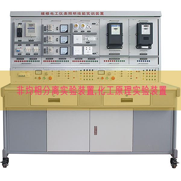 非均相分離實驗裝置,化工原理實驗裝置(圖1)