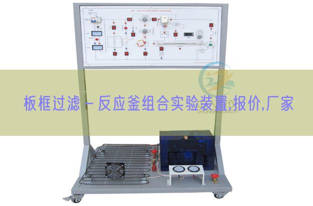 板框過濾－反應釜組合實驗裝置,報價,廠家(圖1)