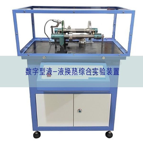 數字型液-液換熱綜合實驗裝置(圖1)