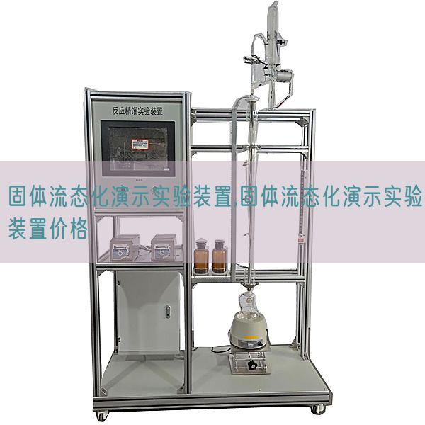 固體流態化演示實驗裝置,固體流態化演示實驗裝置價格(圖1)