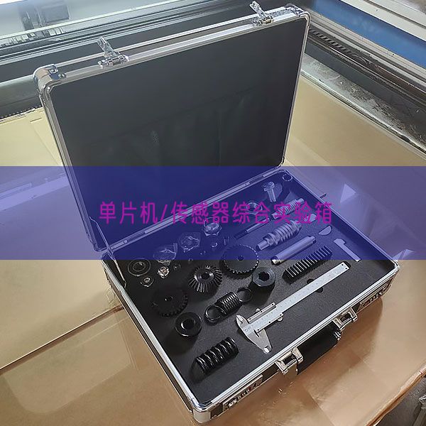 單片機/傳感器綜合實驗箱(圖1) 單片機/傳感器綜合實驗箱(圖1)