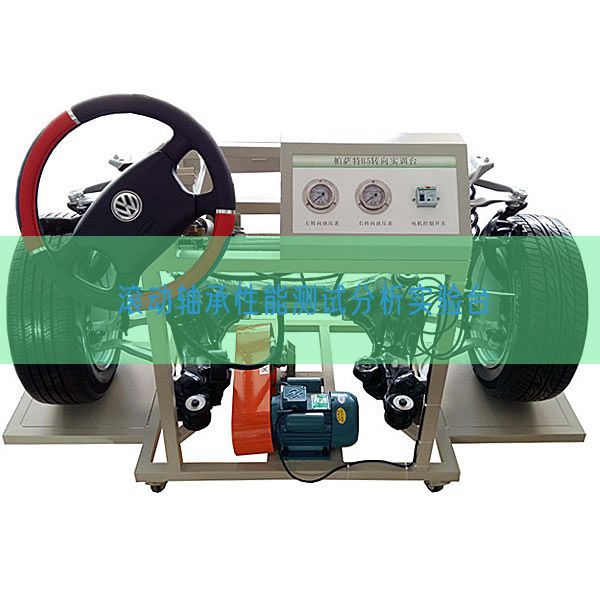 滾動(dòng)軸承性能測(cè)試分析實(shí)驗(yàn)臺(tái)(圖1) 滾動(dòng)軸承性能測(cè)試分析實(shí)驗(yàn)臺(tái)(圖1)