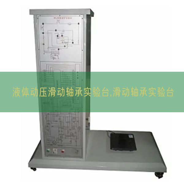 液體動壓滑動軸承實驗臺,滑動軸承實驗臺(圖1)