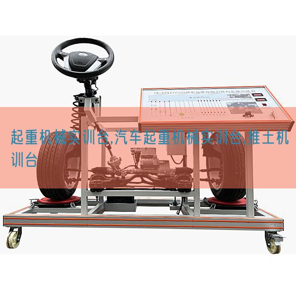 起重機械實訓臺,汽車起重機械實訓臺,推土機訓臺(圖1)