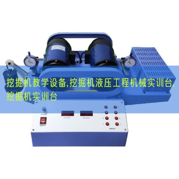 挖掘機教學設備,挖掘機液壓工程機械實訓臺,挖掘機實訓臺(圖1)