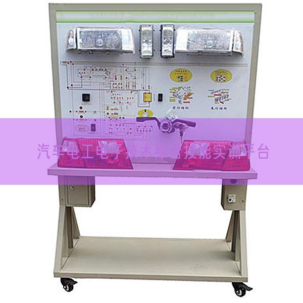 汽車電工電子技術綜合技能實訓平臺(圖1) 汽車電工電子技術綜合技能實訓平臺(圖1)