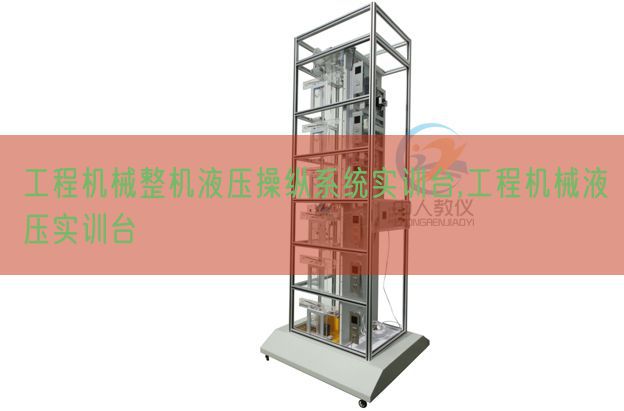 工程機械整機液壓操縱系統實訓臺,工程機械液壓實訓臺(圖1)
