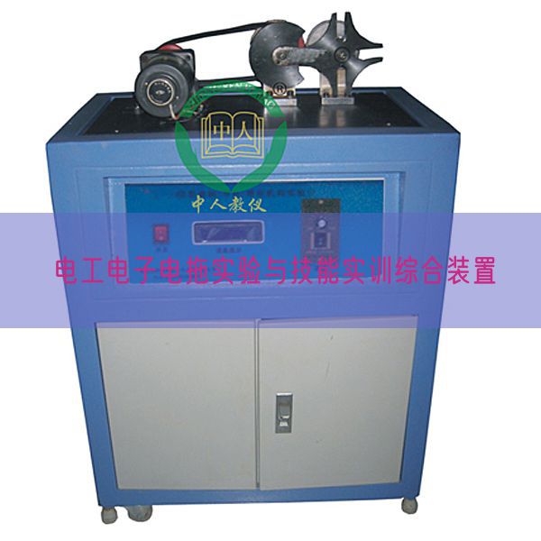 電工電子電拖實驗與技能實訓綜合裝置(圖1)