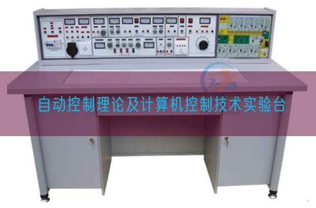 自動控制理論及計算機控制技術實驗臺(圖1) 自動控制理論及計算機控制技術實驗臺(圖1)