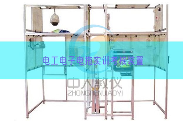 電工電子電拖實(shí)訓(xùn)考核裝置(圖1)