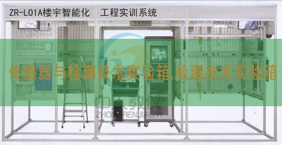 傳感器與檢測技術(shù)實驗箱,檢測技術(shù)實驗箱(圖1)