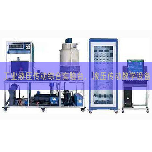 工業液壓傳動綜合實驗臺，液壓傳動教學設備(圖1)