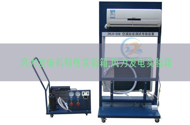 風力發(fā)電機特性實驗箱,風力發(fā)電實驗箱(圖1)