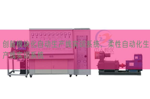 創新模塊化自動生產線實訓系統，柔性自動化生產線實訓系統(圖1)