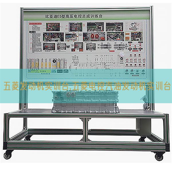 五菱發動機實訓臺,五菱電控汽油發動機實訓臺(圖1)