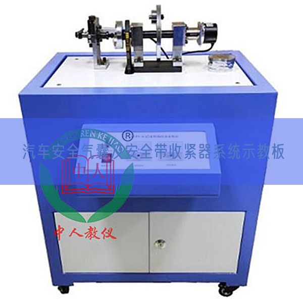 汽車安全氣囊及安全帶收緊器系統示教板(圖1)