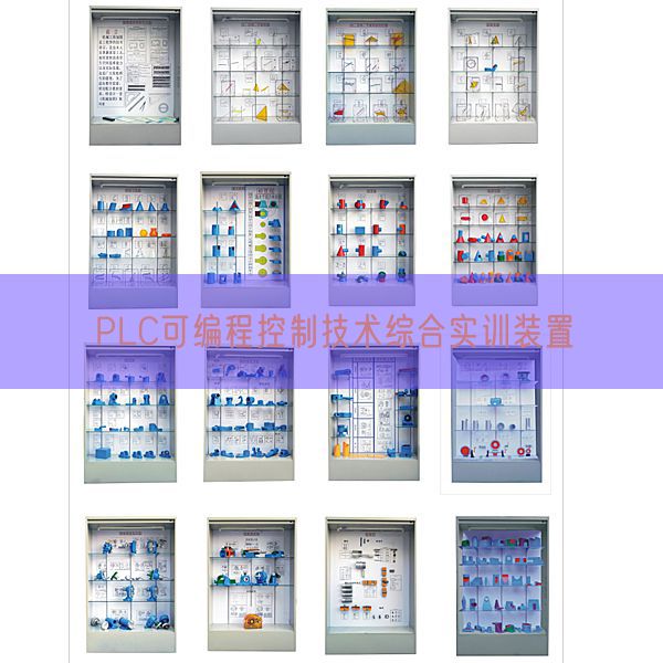 PLC可編程控制技術綜合實訓裝置(圖1)