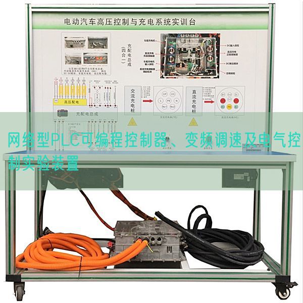 網絡型PLC可編程控制器、變頻調速及電氣控制實驗裝置(圖1)