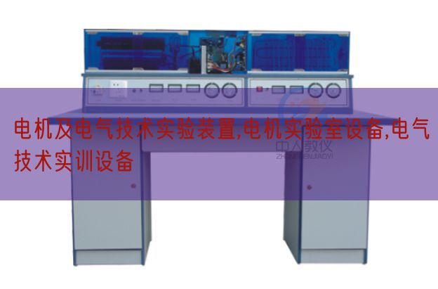 電機及電氣技術實驗裝置,電機實驗室設備,電氣技術實訓設備(圖1)