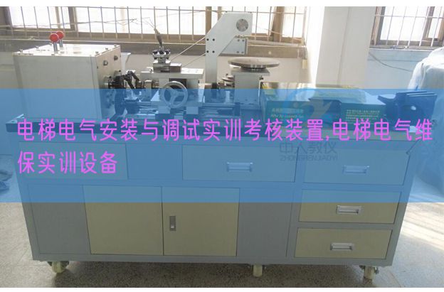 電梯電氣安裝與調(diào)試實訓考核裝置,電梯電氣維保實訓設備(圖1)