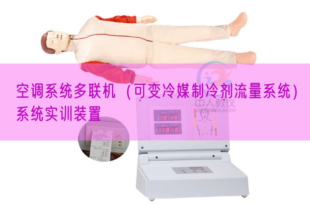 空調系統多聯機（可變冷媒制冷劑流量系統）系統實訓裝置(圖1)