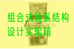 組合式軸系結構設計實驗箱(圖1)