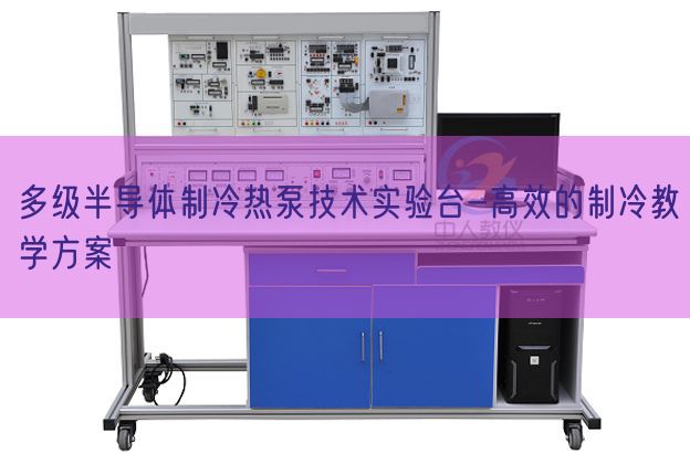 多級半導體制冷熱泵技術實驗臺-高效的制冷教學方案(圖1) 多級半導體制冷熱泵技術實驗臺-高效的制冷教學方案(圖1)