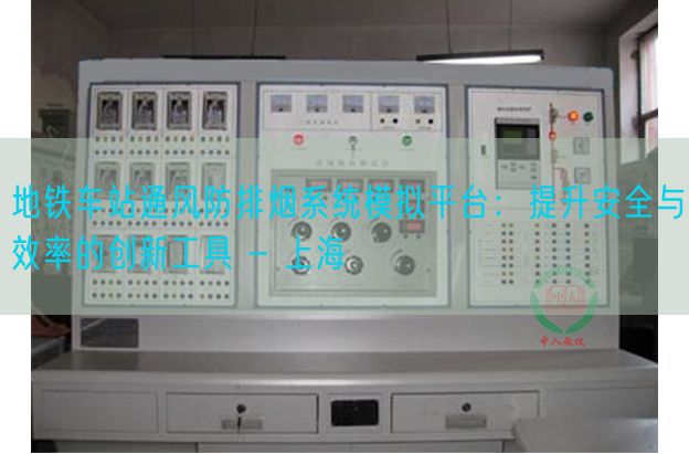 地鐵車站通風防排煙系統模擬平臺：提升安全與效率的創新工具 - 上海(圖1)