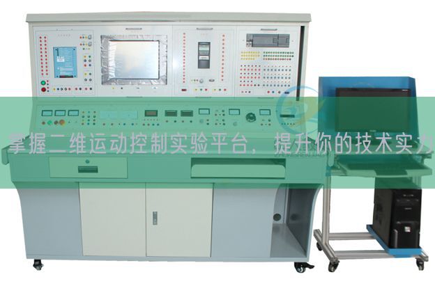 掌握二維運動控制實驗平臺，提升你的技術實力(圖1)