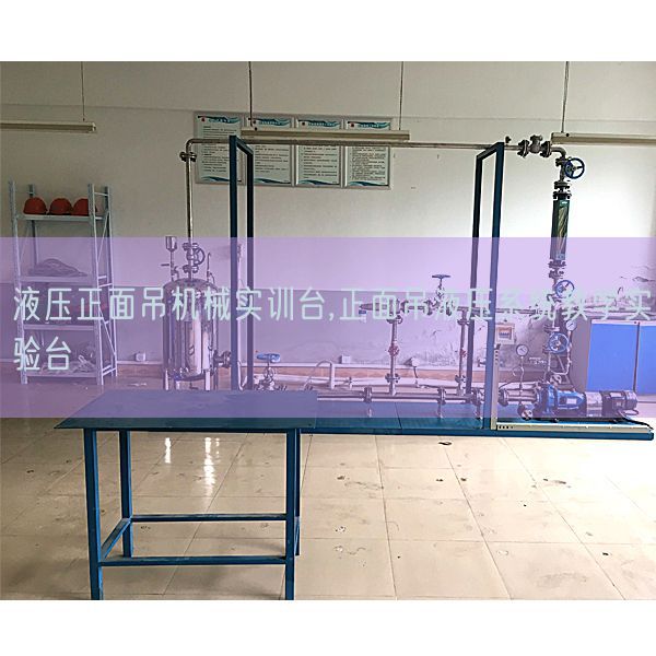 液壓正面吊機(jī)械實(shí)訓(xùn)臺(tái),正面吊液壓系統(tǒng)教學(xué)實(shí)驗(yàn)臺(tái)(圖1)