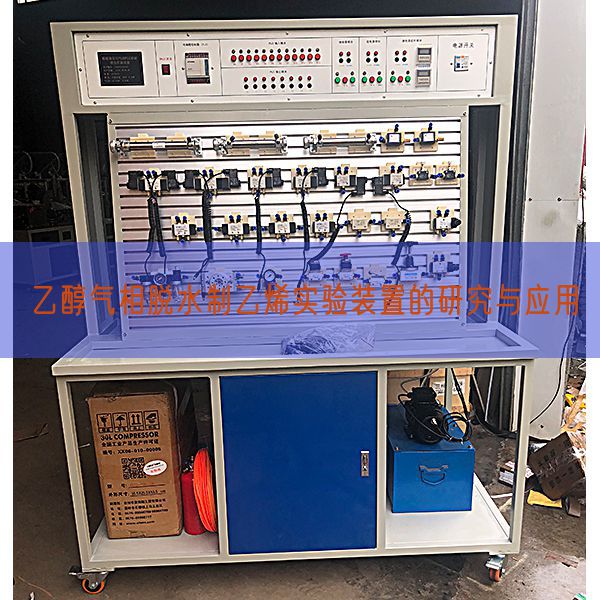 乙醇氣相脫水制乙烯實驗裝置的研究與應用(圖1)